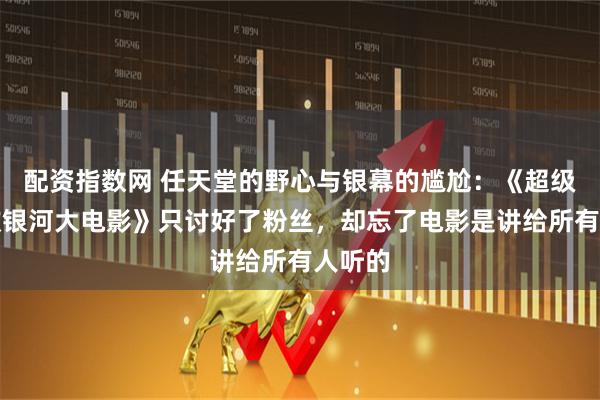 配资指数网 任天堂的野心与银幕的尴尬：《超级马力欧银河大电影》只讨好了粉丝，却忘了电影是讲给所有人听的